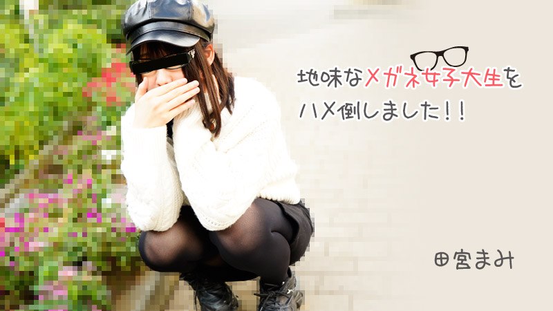 《Heyzo-3100  地味なメガネ女子大生をハメ倒しました！！  田宮まみ》最新高清视频播放封面图
